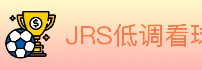 JRS低调看球体育直播 logo